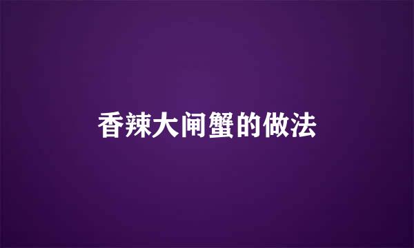 香辣大闸蟹的做法