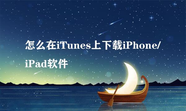 怎么在iTunes上下载iPhone/iPad软件