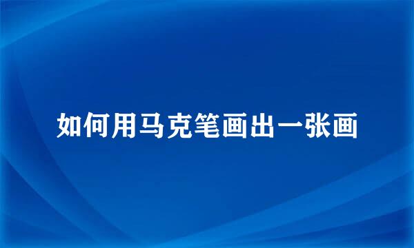 如何用马克笔画出一张画