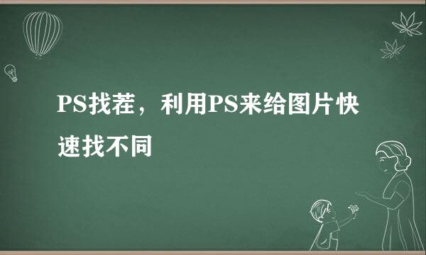 PS找茬，利用PS来给图片快速找不同