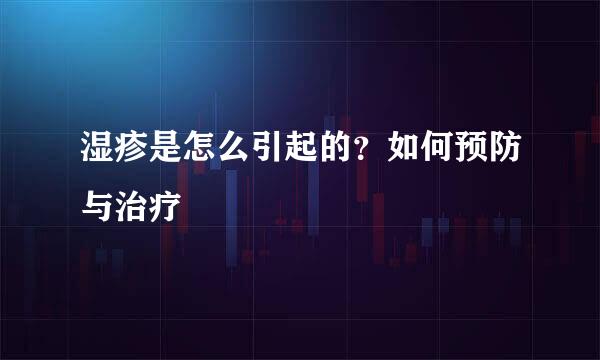 湿疹是怎么引起的？如何预防与治疗