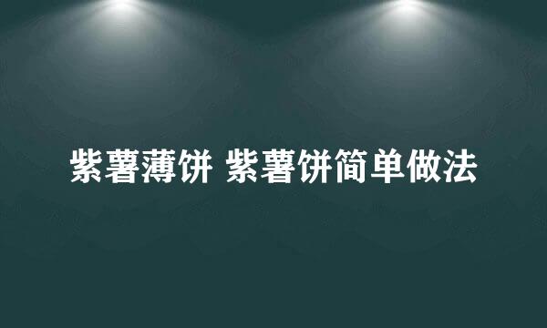 紫薯薄饼 紫薯饼简单做法