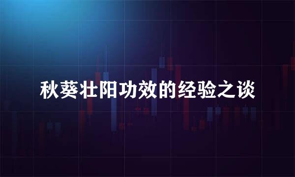 秋葵壮阳功效的经验之谈