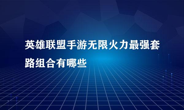英雄联盟手游无限火力最强套路组合有哪些
