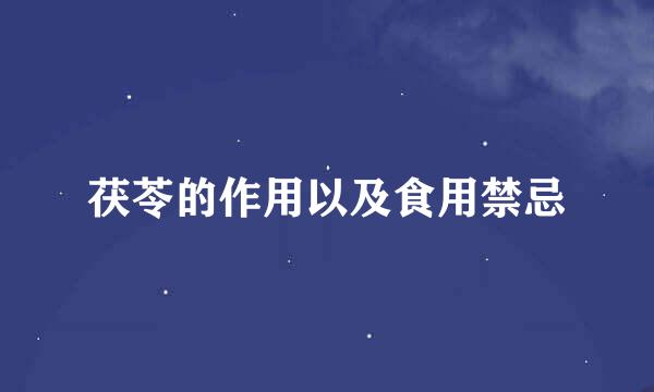 茯苓的作用以及食用禁忌