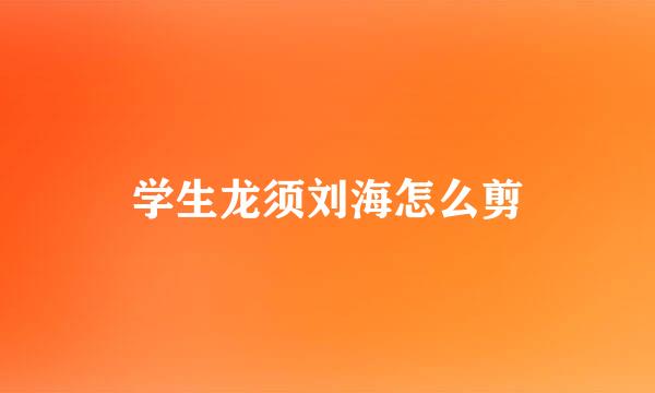 学生龙须刘海怎么剪