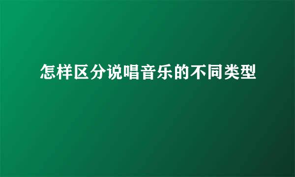 怎样区分说唱音乐的不同类型
