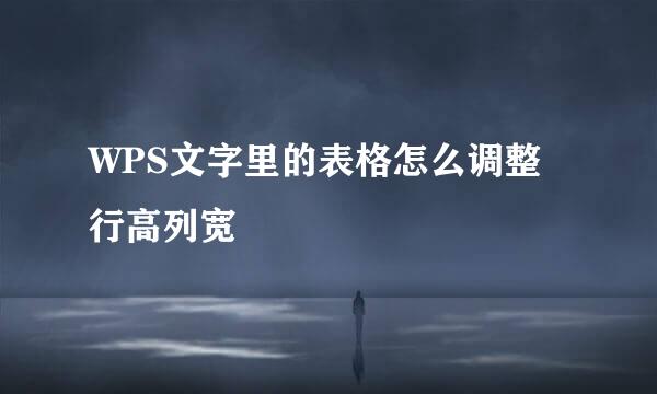 WPS文字里的表格怎么调整行高列宽
