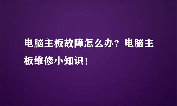 电脑主板故障怎么办？电脑主板维修小知识！