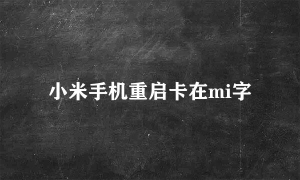 小米手机重启卡在mi字