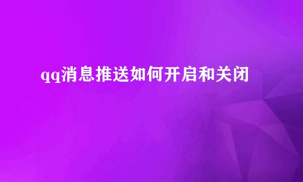 qq消息推送如何开启和关闭