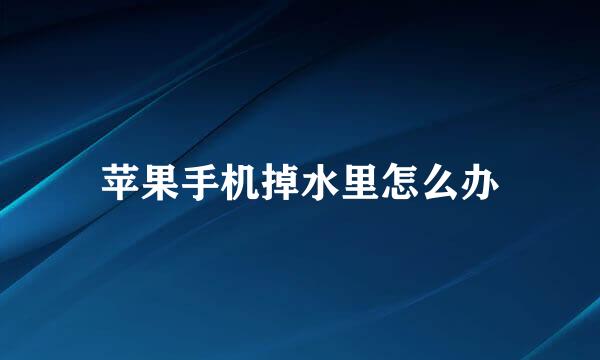 苹果手机掉水里怎么办