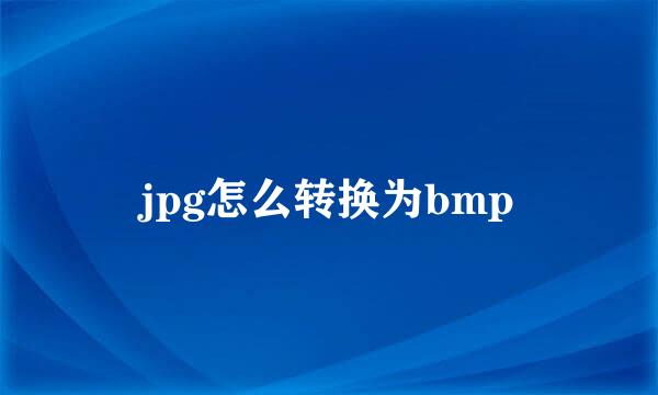 jpg怎么转换为bmp