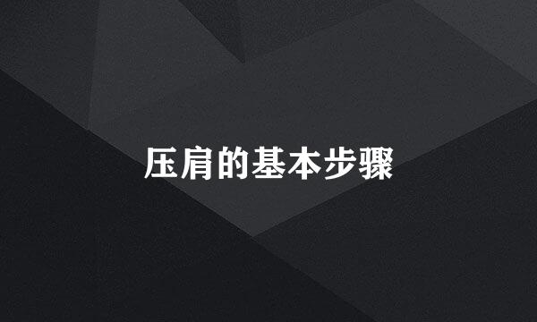 压肩的基本步骤