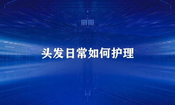 头发日常如何护理