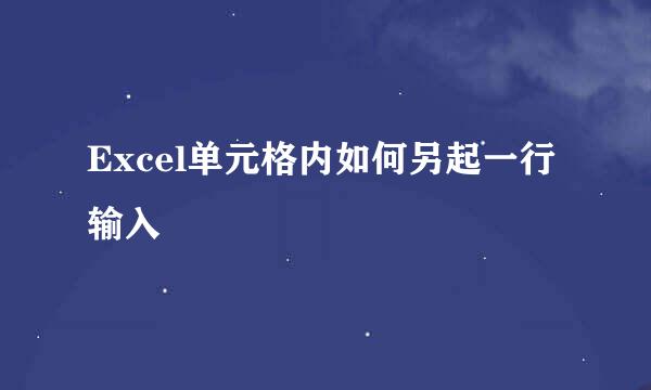 Excel单元格内如何另起一行输入