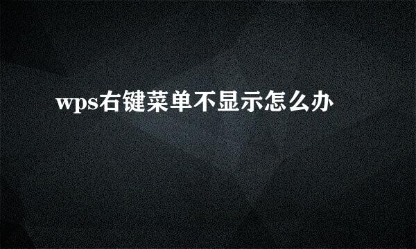 wps右键菜单不显示怎么办