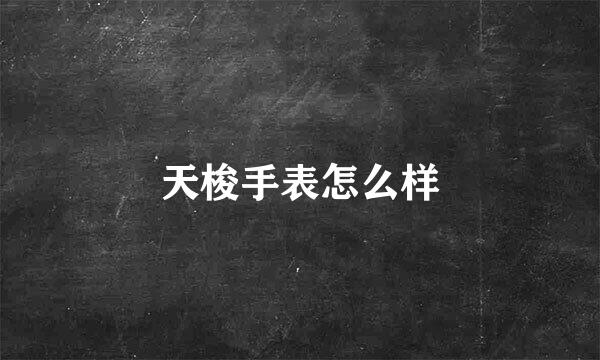 天梭手表怎么样