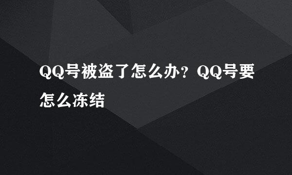 QQ号被盗了怎么办？QQ号要怎么冻结
