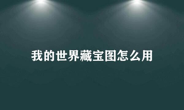我的世界藏宝图怎么用