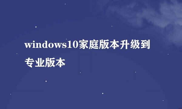 windows10家庭版本升级到专业版本