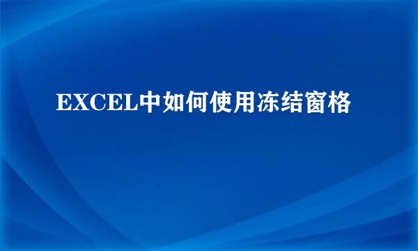 EXCEL中如何使用冻结窗格
