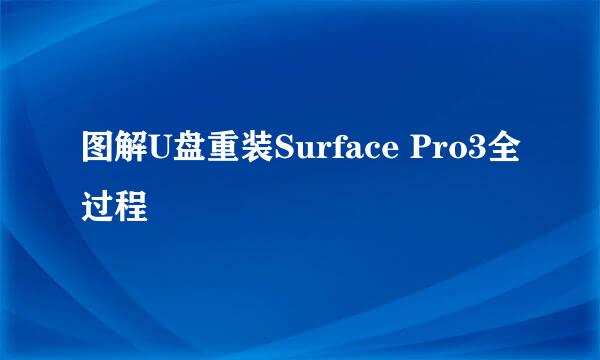 图解U盘重装Surface Pro3全过程