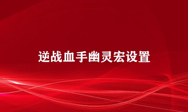 逆战血手幽灵宏设置