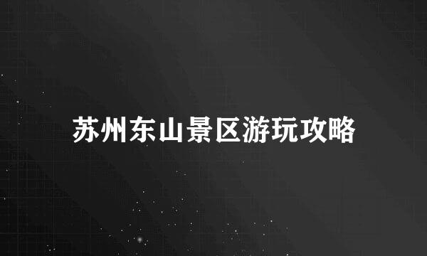 苏州东山景区游玩攻略