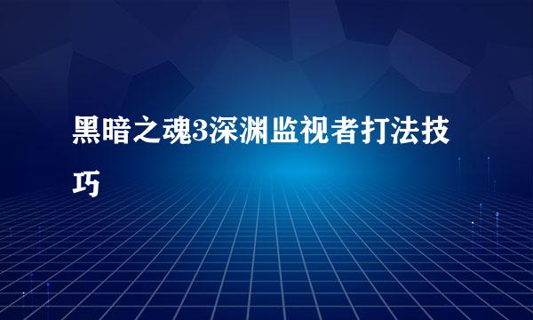 黑暗之魂3深渊监视者打法技巧