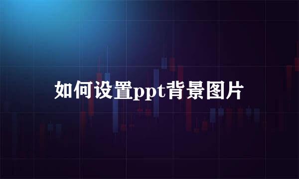 如何设置ppt背景图片