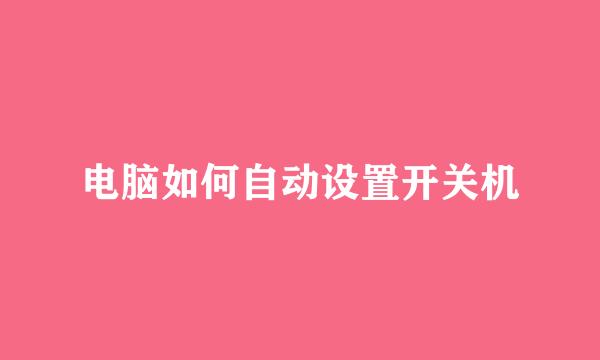 电脑如何自动设置开关机