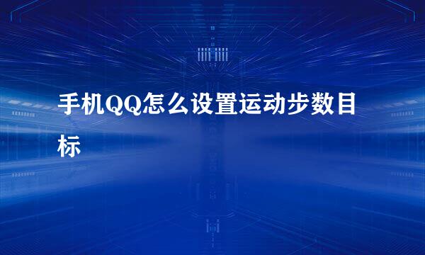 手机QQ怎么设置运动步数目标