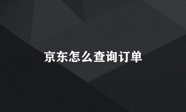 京东怎么查询订单