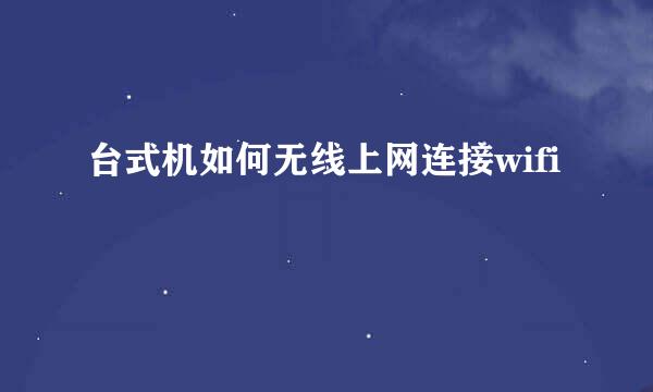 台式机如何无线上网连接wifi