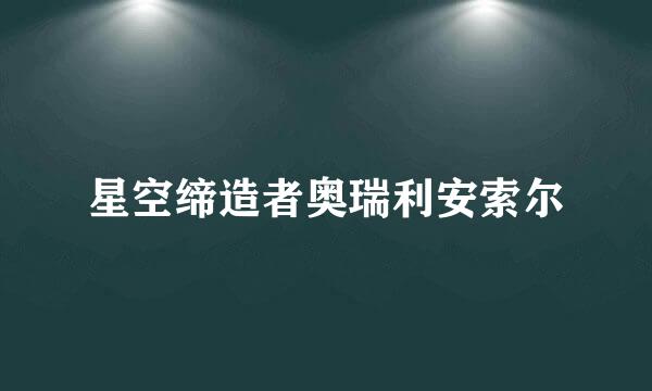 星空缔造者奥瑞利安索尔