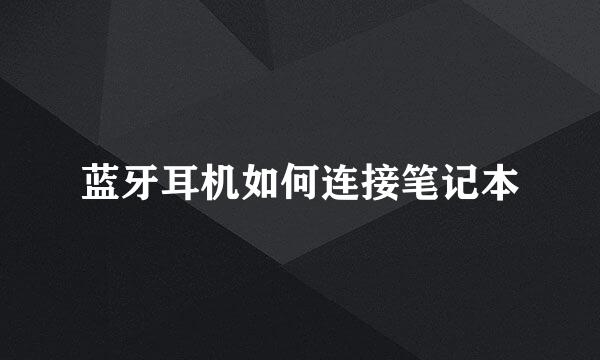 蓝牙耳机如何连接笔记本