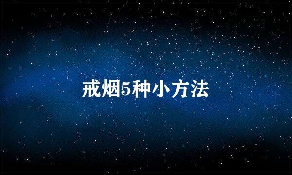 戒烟5种小方法