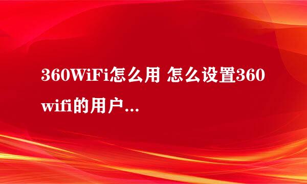 360WiFi怎么用 怎么设置360wifi的用户名和密码