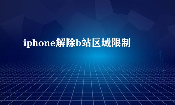 iphone解除b站区域限制