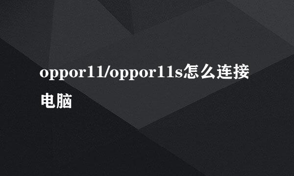 oppor11/oppor11s怎么连接电脑