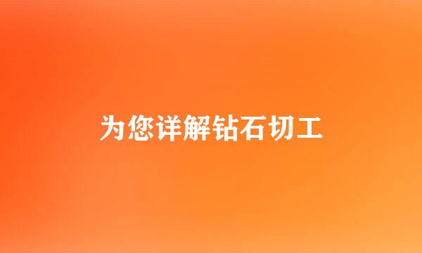 为您详解钻石切工