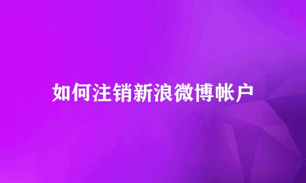 如何注销新浪微博帐户