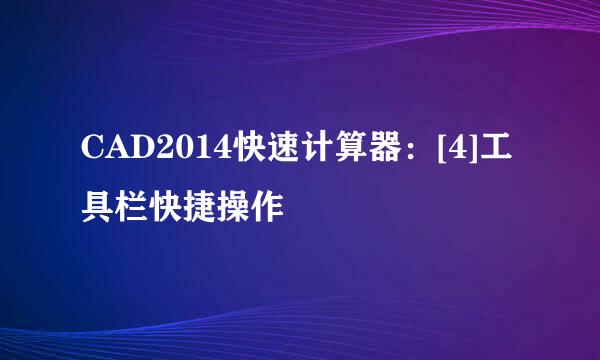 CAD2014快速计算器：[4]工具栏快捷操作