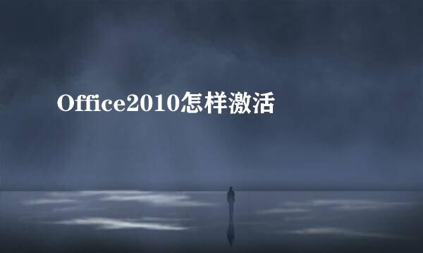 Office2010怎样激活