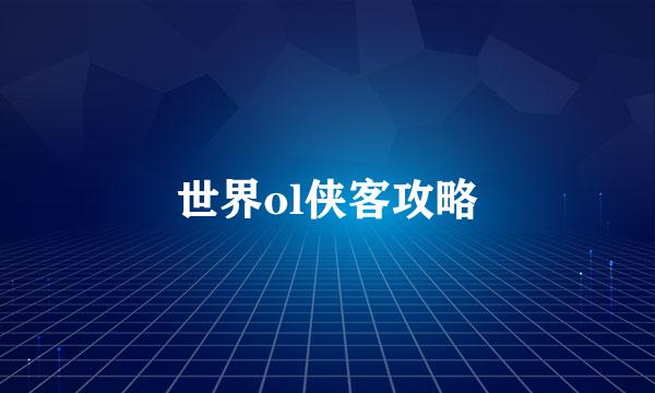 世界ol侠客攻略