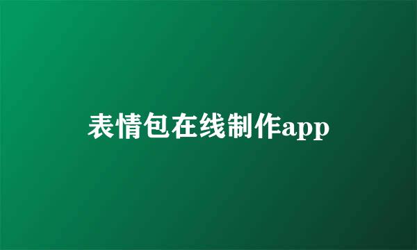 表情包在线制作app