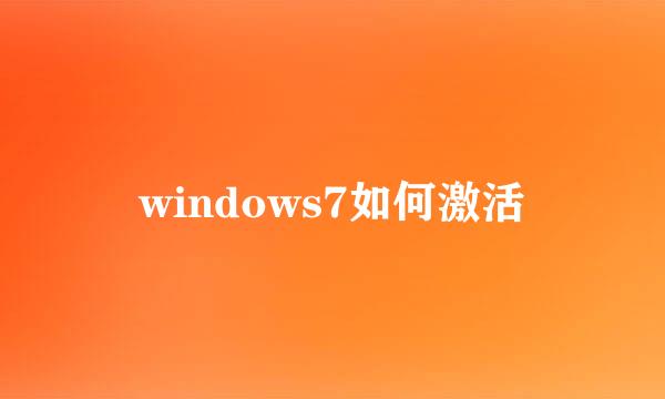 windows7如何激活