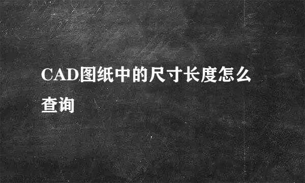 CAD图纸中的尺寸长度怎么查询