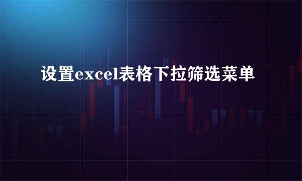 设置excel表格下拉筛选菜单